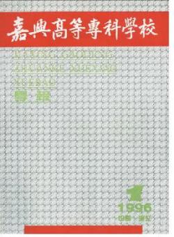 嘉兴高等专科学校学报期刊